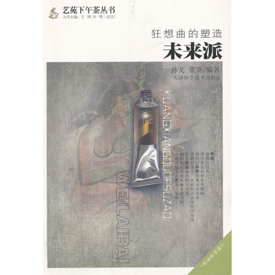 正版新书]狂想曲的塑造未来派孙戈 董葵9787530864463