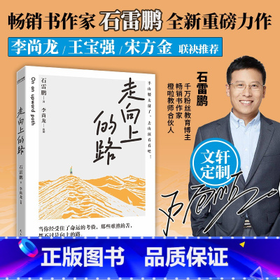 走向上的路(签名版) [正版]走向上的路 签名版 千万粉丝教育博主石雷鹏 全新作 认清自己减少内耗 找到突破自我的方法