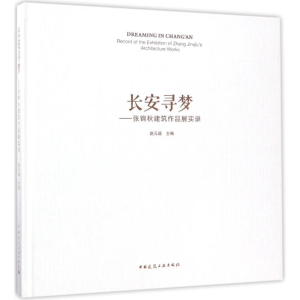 醉染图书长安寻梦9787112205622