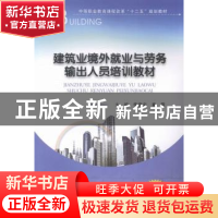 正版 建筑业境外就业与劳务输出人员培训教材 李竞克,童霞主编