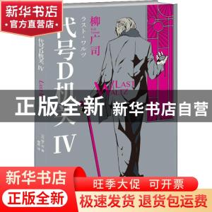 正版 代号D机关.第四部 (日)柳广司著 新星出版社 9787513338202