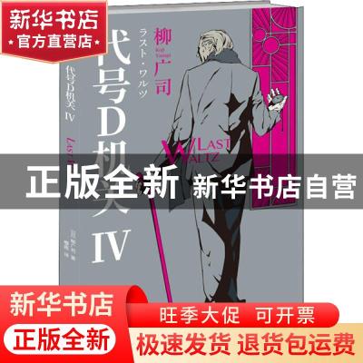 正版 代号D机关.第四部 (日)柳广司著 新星出版社 9787513338202
