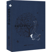 醉染图书世界儿童文学史9787533677398