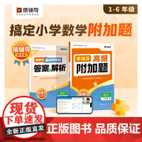 猿辅导2023新版高频附加题小学数学一年级上全国通用数学提分训练