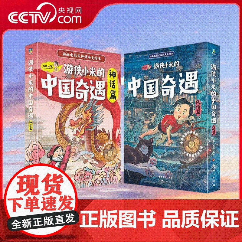 [央视网]游侠小米的中国奇遇 风俗篇+神话篇(全12册)动画电影式民俗神话绘本 龙年献礼 过年绘本 MT