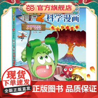 植物大战僵尸2武器秘密之科学漫画·火山与地震卷
