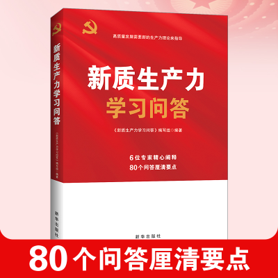 正版新书]新质生产力学习问答《新质生产力学习问答》编写组 编9