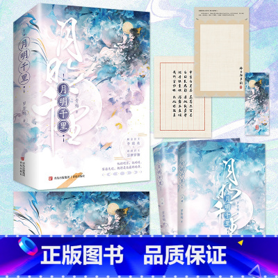月明千里初篇(上、下册) [正版]月明千里全4册 赠海报1张+卡片2张+书签1张 新生代古言作家罗青梅“高岭之花下神