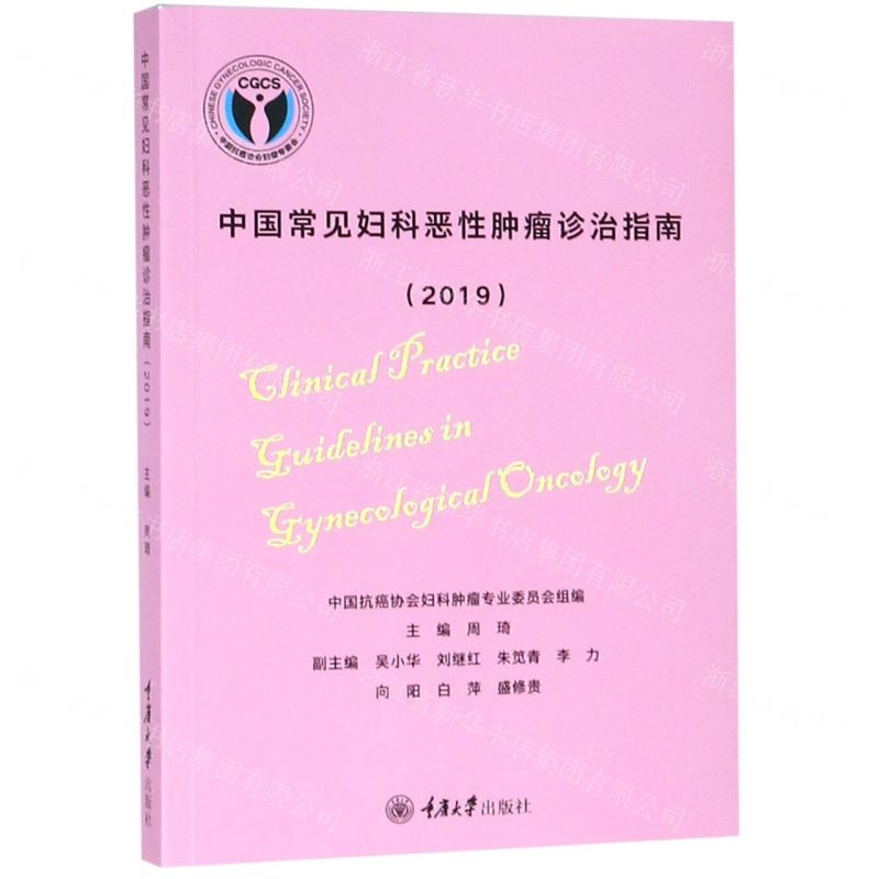 [N]中国常见妇科恶性肿瘤诊治指南(2019)-9787568915380