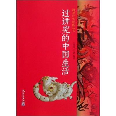 正版新书]过讲究的中国生活/漫话中华民俗丛书王作楫//王臻97875