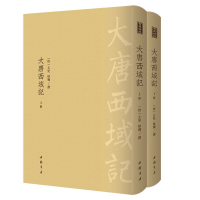 醉染图书大唐西域记-------古典精粹 (全二册)9787514921922