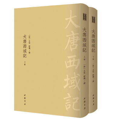 醉染图书大唐西域记-------古典精粹 (全二册)9787514921922