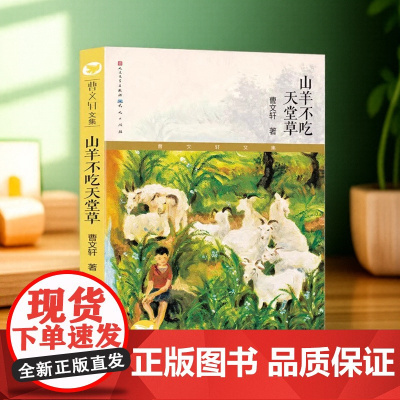 山羊不吃天堂草 定制版曹纯美小说青少年学生课外读物校园小说正版书籍一二三四五六年级7-14岁中小学生课外阅读