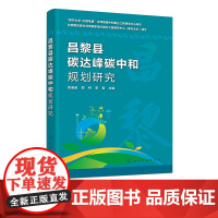 昌黎县碳达峰碳中和规划研究 昌黎县资源环境和社会经济发展现状 昌黎县发展规划分析 昌黎县碳排放清单分析 昌黎县碳达峰预测
