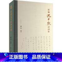 新编沈尹默诗词集 [正版]新编沈尹默诗词集 郦千明 编 中国现当代诗歌文学 书店图书籍 浙江人民美术出版社