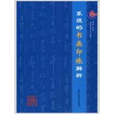 [M]系统的书画印裱解析-9787805267975