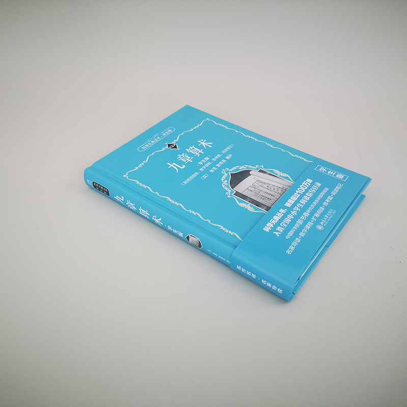 [M]九章算术 学生版-9787301319468