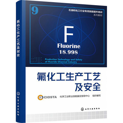 氟化工生产工艺及安全