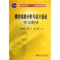 音像模拟电路分析与设计基础学习指导吴援明,唐军,曲健主编