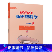 [正版]新思维科学活动用书9 初中三年级至高中三年级
