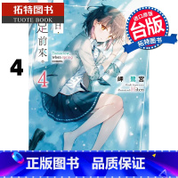 [正版] 轻小说 明日 裸足前来 4 岬鹭宫 角川 台版轻小说 进口原版书 拓特原版