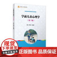 学前儿童心理学(第三版) 罗秋英 张暖暖 覆旦大学出版社9787309171372