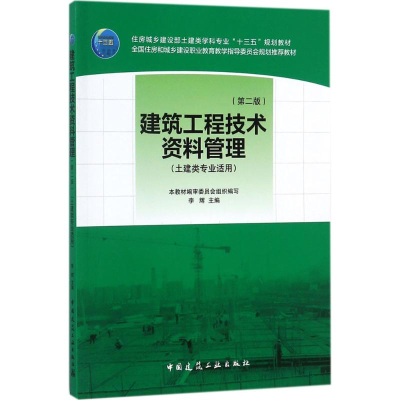 [M]建筑工程技术资料管理-9787112210640