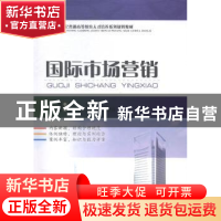 正版 国际市场营销 鲁汇,李新忠主编 西南财经大学出版社 978755