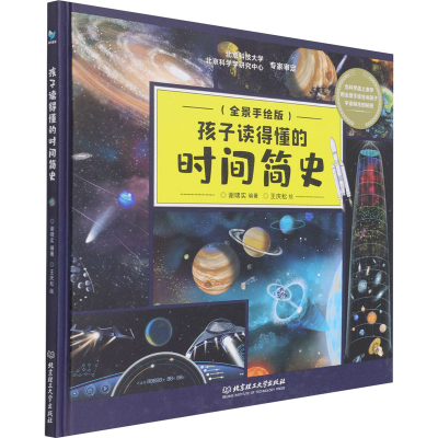 [M]孩子读得懂的时间简史(全景手绘版)-9787576300888