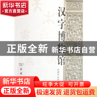 正版 汉字博物馆 任德山,任犀然著 商务印书馆 9787100055055 书