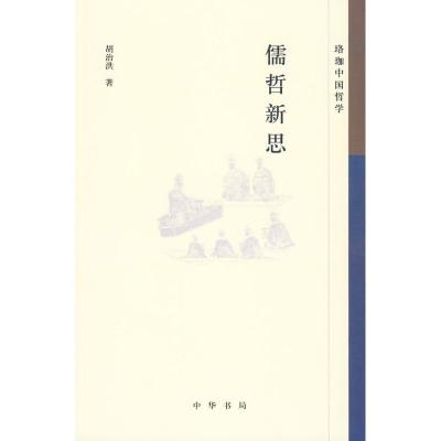 正版新书]儒哲新思--珞珈中国哲学胡治洪9787101069761