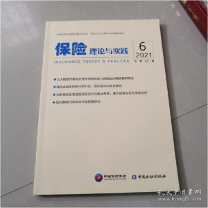正版新书]保险理论与实践2021年第6辑中国保险学会9787522010489