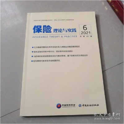 正版新书]保险理论与实践2021年第6辑中国保险学会9787522010489