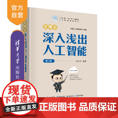 [正版新书]艾博士:深入浅出人工智能(第2版) 马少平 清华大学出版社 人工智能