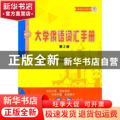 正版 大学俄语词汇手册:第2册 童丹,韩振宇主编 哈尔滨工业大学