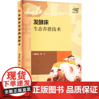 发酵床生态养猪技术 江苏凤凰科学技术出版社 顾洪如 等 著 畜牧/养殖