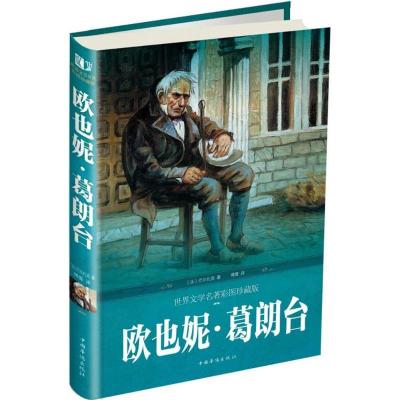 正版新书]欧也妮·葛朗台(世界文学名著彩图珍藏版)巴尔扎克978