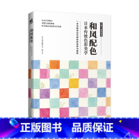 [正版]和风配色 日本传统色彩美学 色彩搭配构成配色设计原理手册 2000余种日式和风配色方案 解读日式配色的优美与雅致