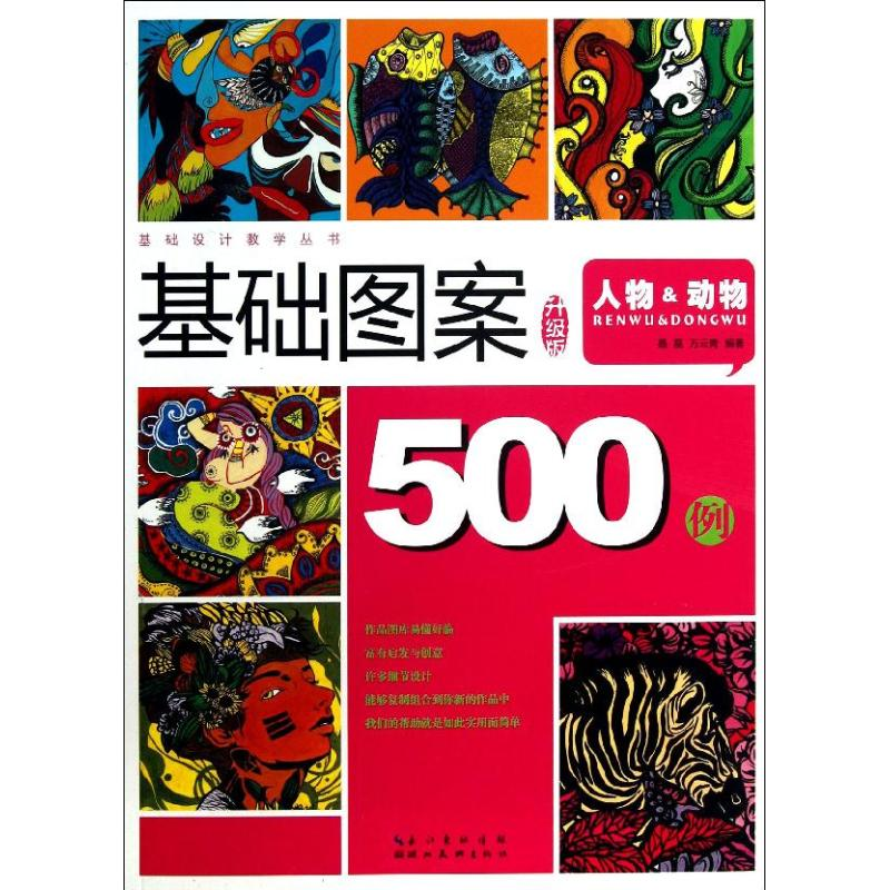 醉染图书基础图案500例9787539462738