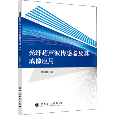 醉染图书光纤超声波传感器及其成像应用9787511466570
