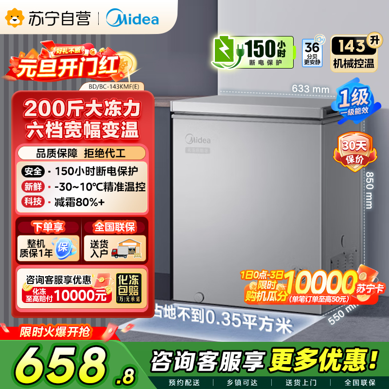 [自营]美的冰箱(Midea)143升 低霜家用 冷藏冷冻转换冰柜 一级能效母婴母乳冷柜 BD/BC-143KMF(E)