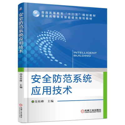 正版新书]安全防范系统应用技术/吴桂峰吴桂峰9787111532873