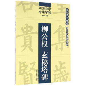 醉染图书柳公权玄秘塔碑9787534053269