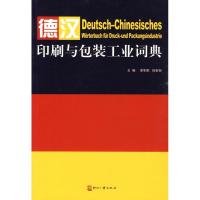 正版新书]德汉印刷与包装工业词典荣华阳9787800008894