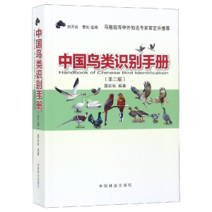 醉染图书中国鸟类识别手册(第2版)9787503898167