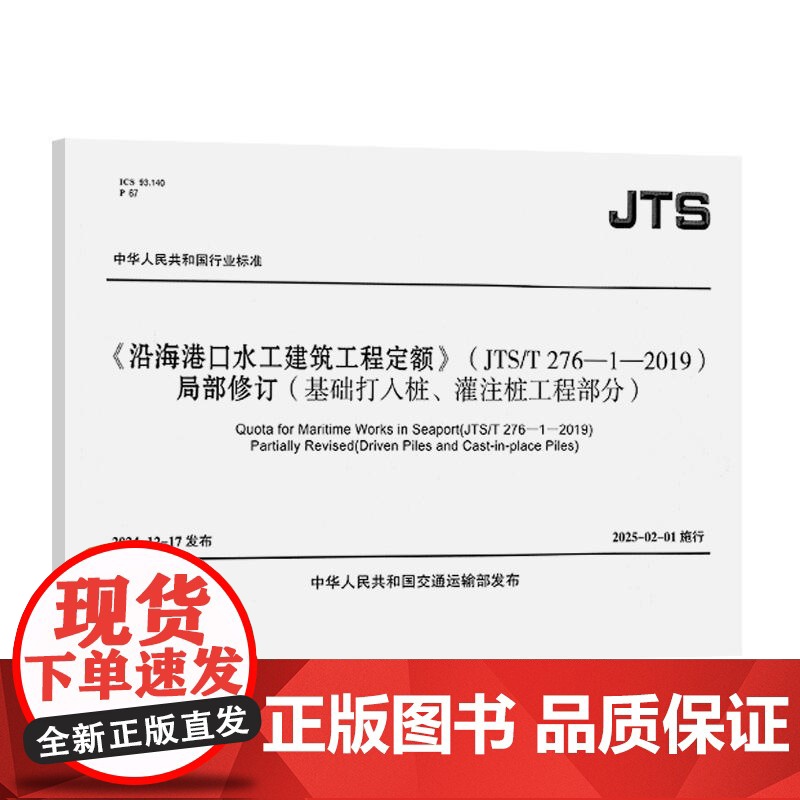 《沿海港口水工建筑工程定额》(JTS/T276-1-2019)局部修订(基础打入桩、灌注桩工程部分)