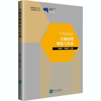 音像合规管理理论与实务黄胜忠