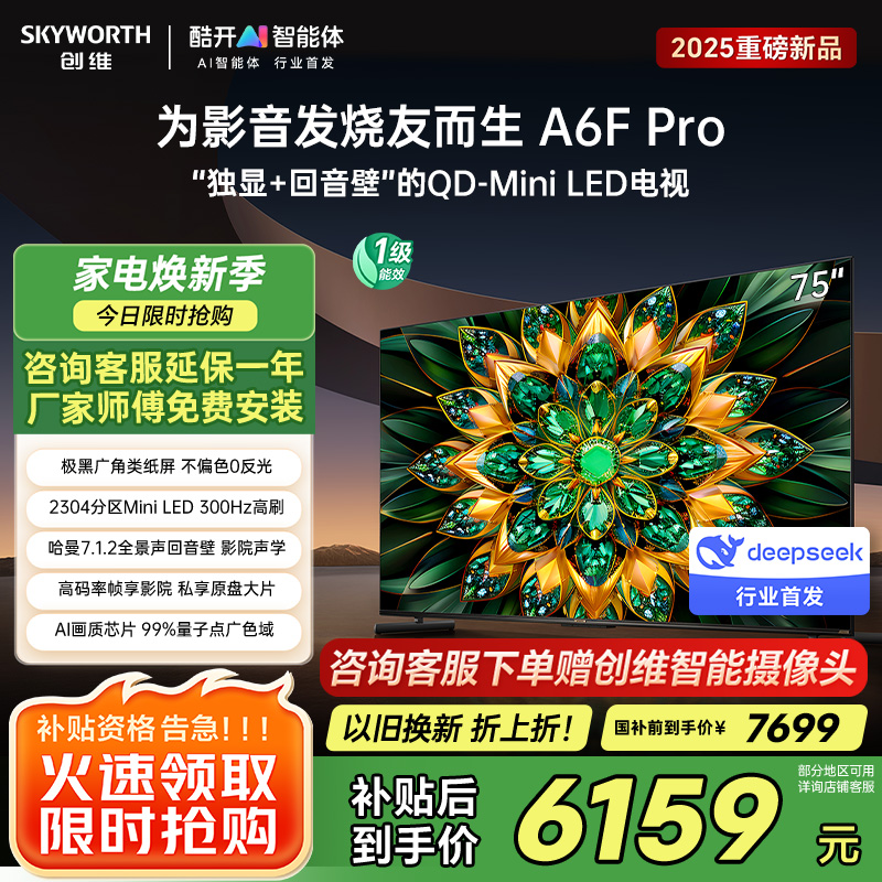 创维电视75A6F Pro 75英寸智能平板电视机2304分区QD-Mini LED 回音壁液晶游戏 家电国家补贴20%