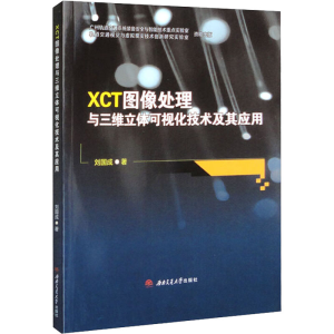 醉染图书XCT图像处理与三维立体可视化技术及其应用9787564389369