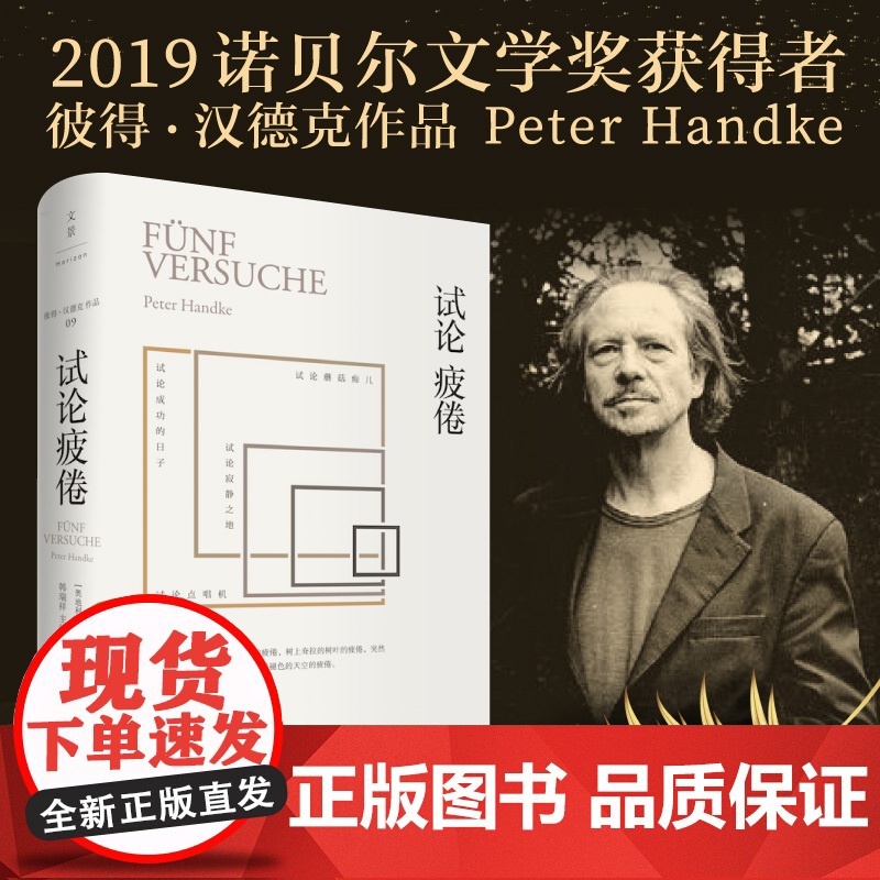 试论疲倦 2019年诺贝尔文学奖获奖者作品 彼得·汉德克 著 上海人民出版社 正版书籍